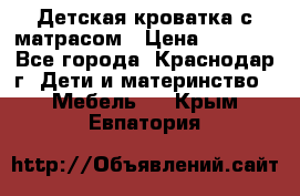 Детская кроватка с матрасом › Цена ­ 3 500 - Все города, Краснодар г. Дети и материнство » Мебель   . Крым,Евпатория